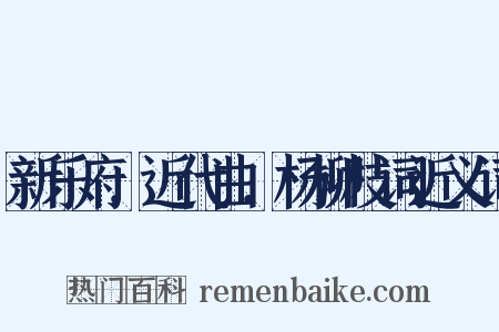 新乐府．近代曲．杨柳枝词近义词是什么意思的图片